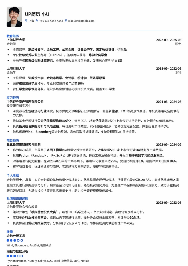 金融精英起步：基金经理助理专业简历模板（应届/实习生必备）