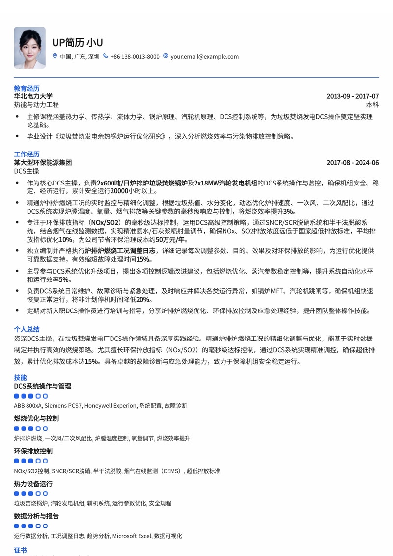 垃圾焚烧发电DCS主操简历模板：炉排炉燃烧优化与环保达标控制专家简历模板预览