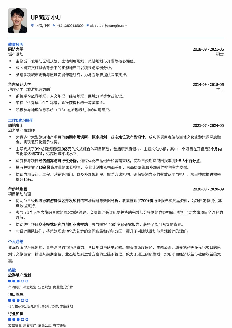 专业旅游地产策划师简历模板:助您锁定核心岗位,成就文旅梦想简历模板预览