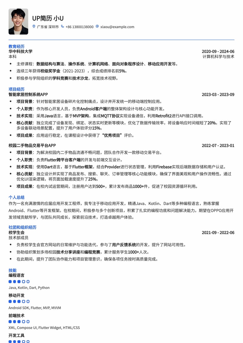 OPPO应用开发工程师（应届生）高分简历模板：突出项目经验，助力校招脱颖而出简历模板预览