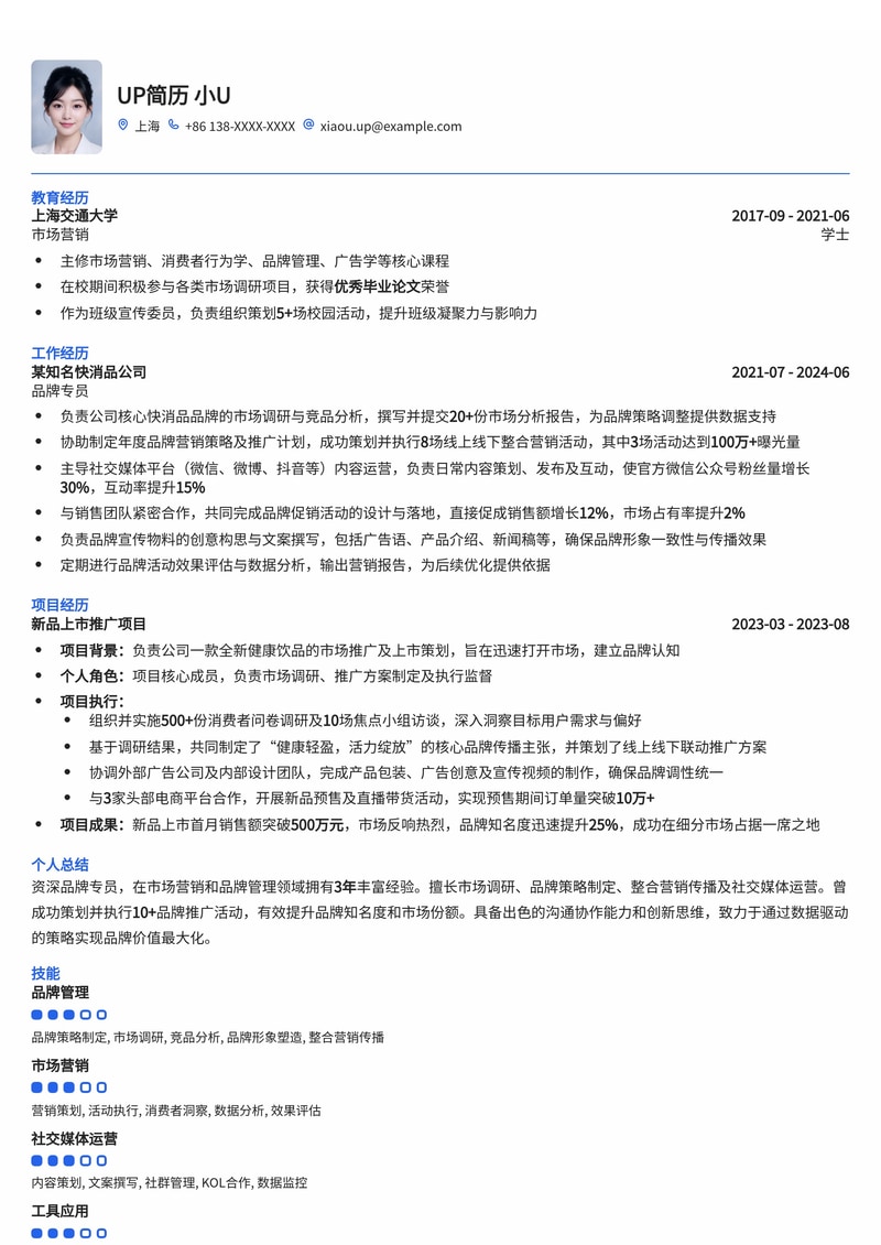 品牌专员求职优选:打造专业形象,助力品牌腾飞的简历模板简历模板预览