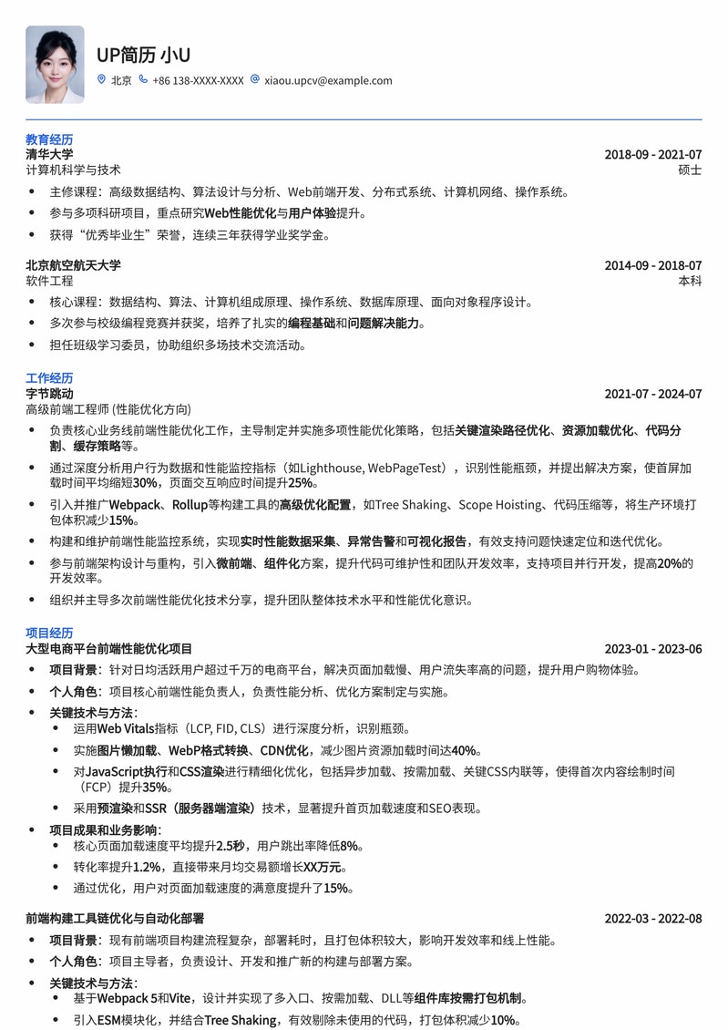 前端性能优化工程师专业简历模板：助你脱颖而出，斩获一线Offer简历模板预览