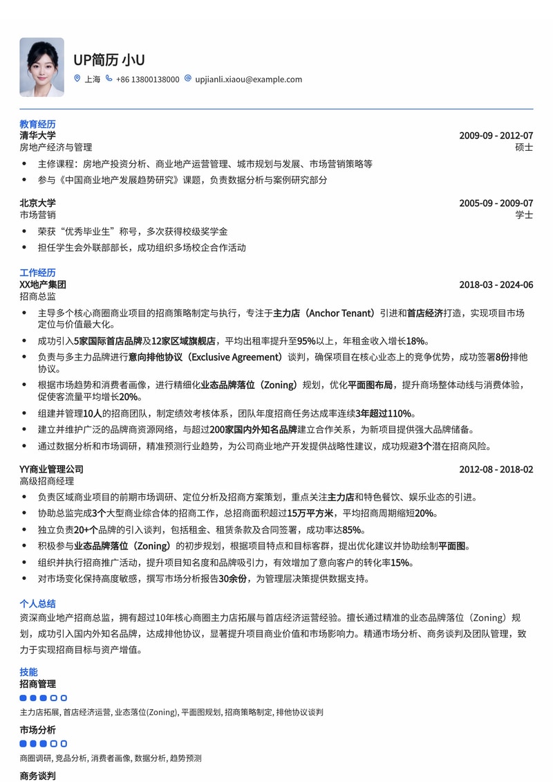 商业地产招商总监简历模板：核心商圈主力店与首店经济招商策略简历模板预览