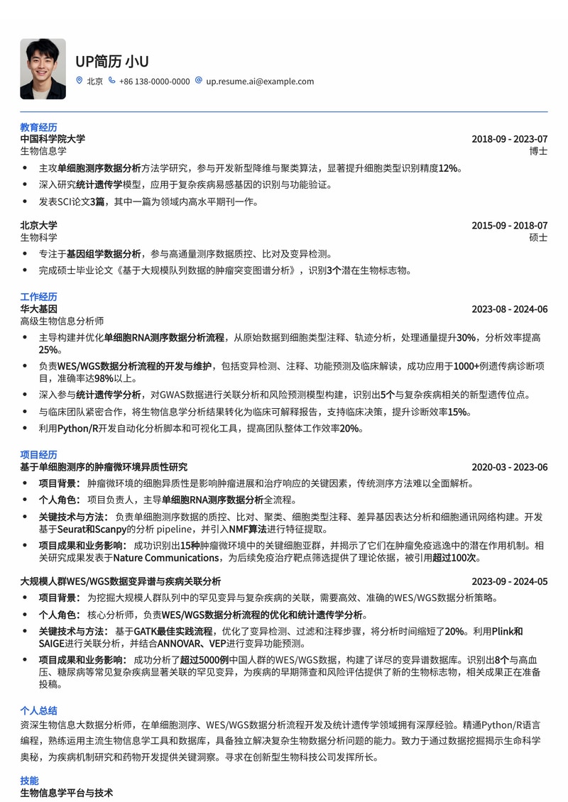 生物信息大数据分析简历模板:强化单细胞测序、WES/WGS流程开发与统计遗传学分析简历模板预览
