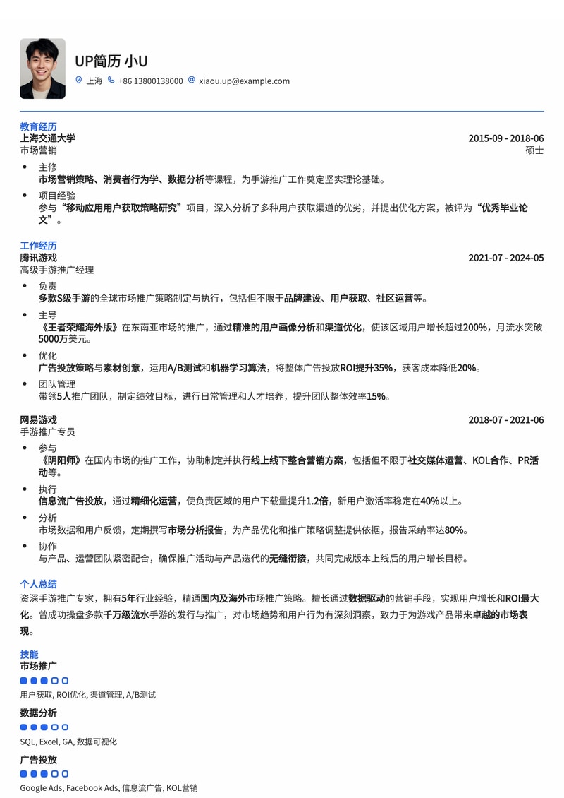 手游推广简历模板:附ROI提升数据简历模板预览