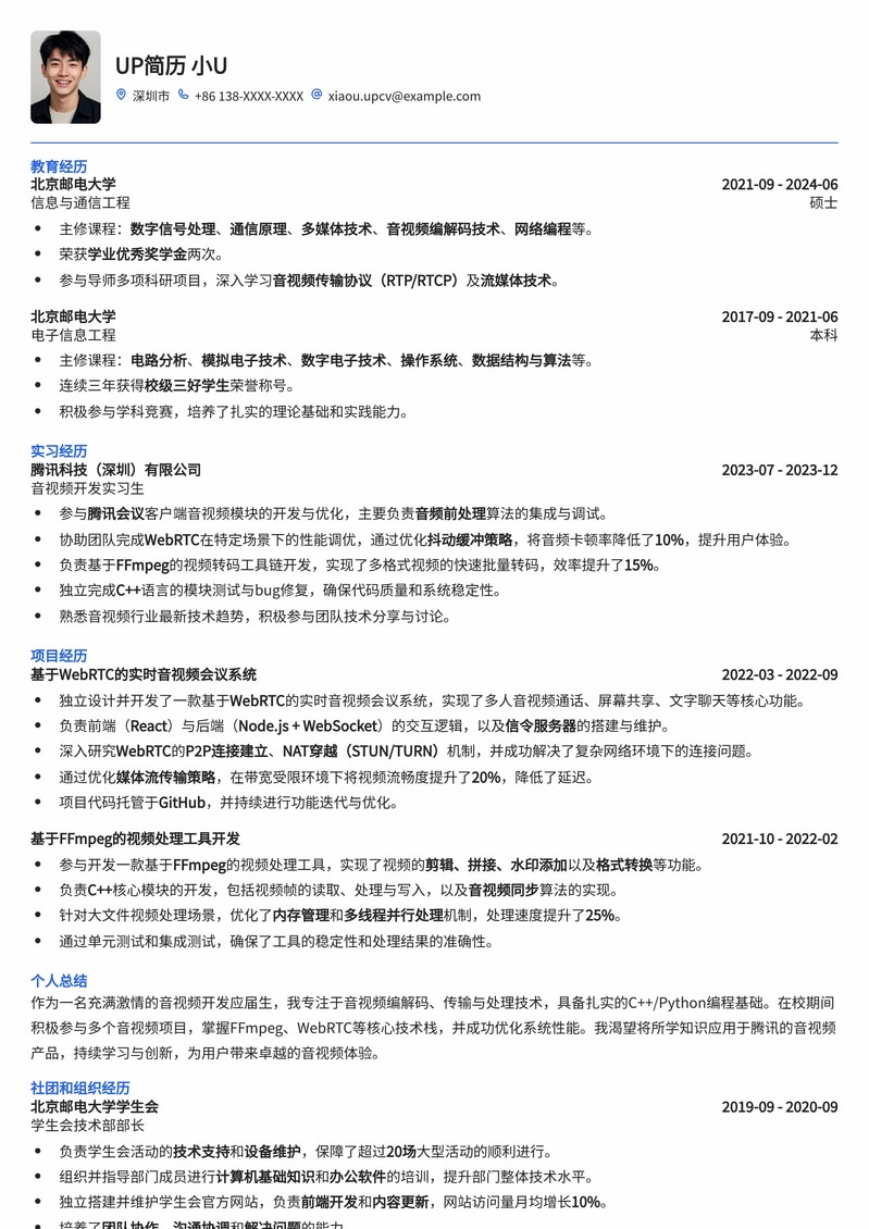腾讯音视频开发应届生简历模板:技术亮点与项目经验高效呈现简历模板预览