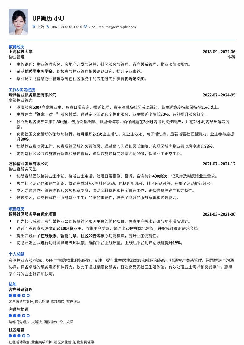 物业客服/管家专业简历模板:提升业主满意度,打造高品质服务形象简历模板预览