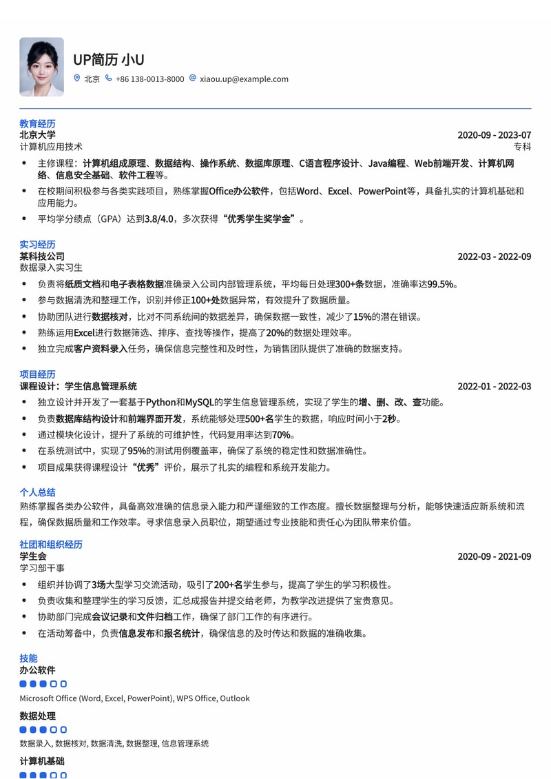 信息录入员高效简历模板:助力您精准匹配岗位,快速入职!简历模板预览