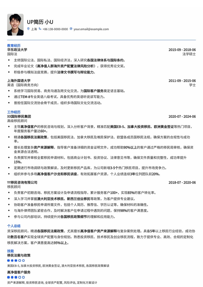 移民顾问简历模板：精通各国移民法案与高净值客户资产解释简历模板预览