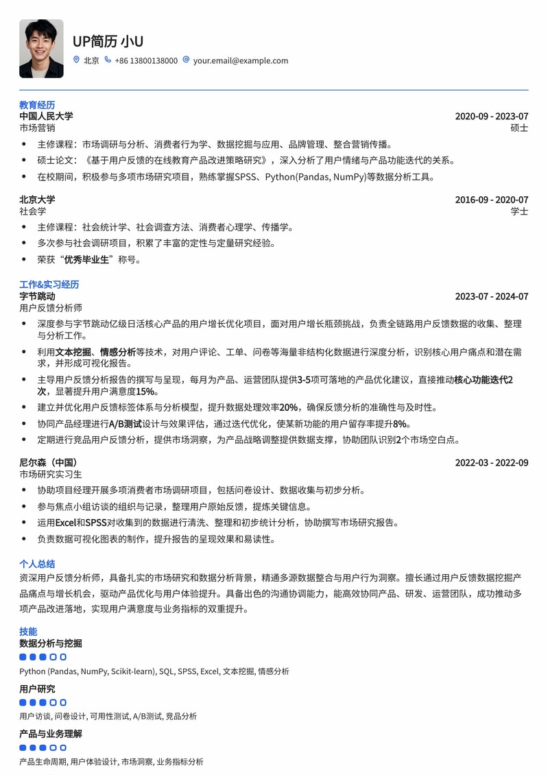 用户反馈分析师简历模板：洞察用户心声，驱动产品优化简历模板预览