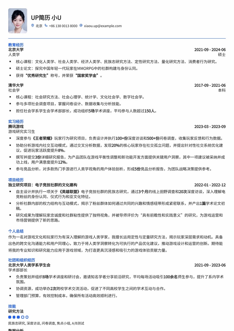 游戏人类学家简历模板：深度洞察玩家，助力游戏创新简历模板预览
