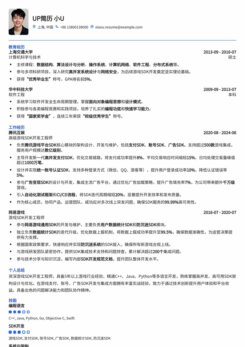 游戏SDK开发工程师专属简历模板:技术亮点突出,快速斩获Offer简历模板预览