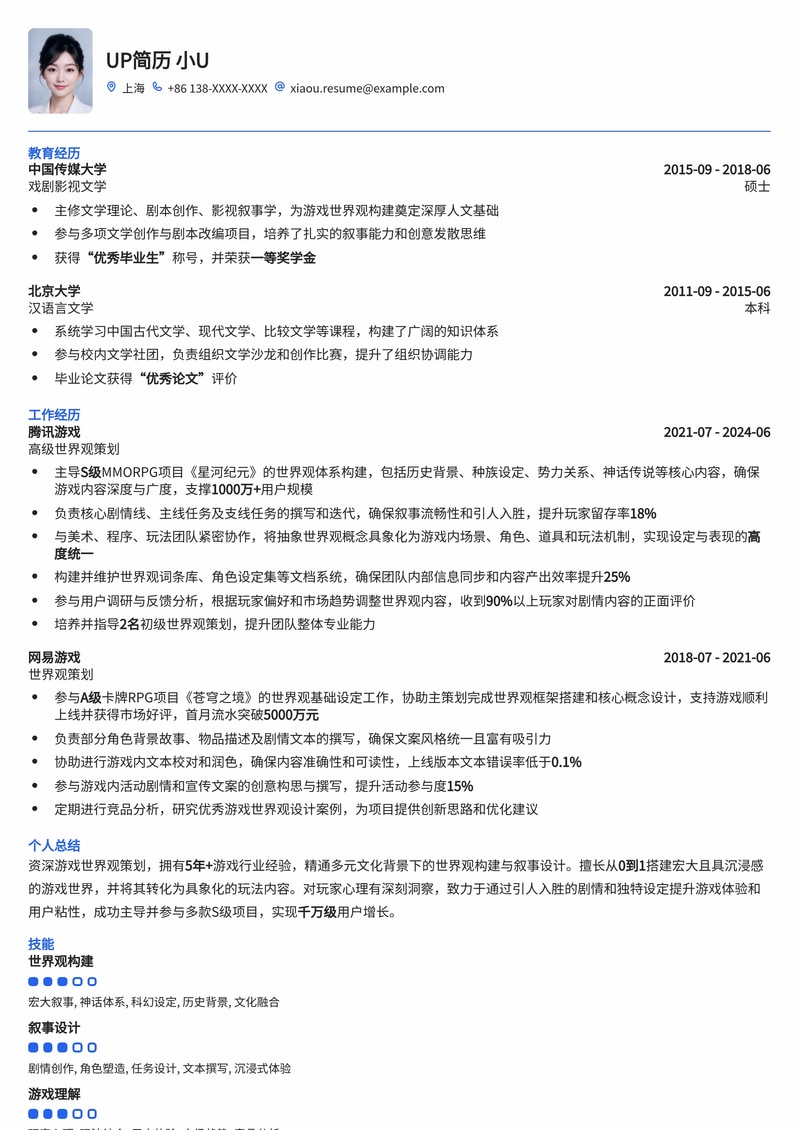 游戏世界观策划简历模板：打造沉浸式叙事体验