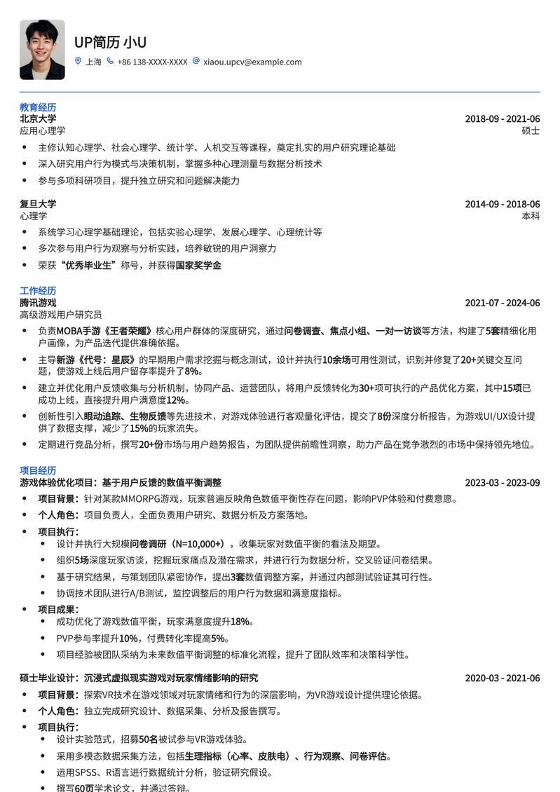 游戏用户研究员简历模板:深度剖析玩家行为,助力游戏产品优化简历模板预览