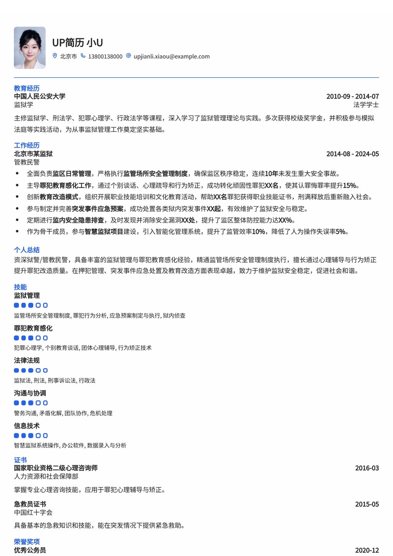 【专业定制】狱警/管教民警简历模板：监管场所安全管理与罪犯教育感化范例简历模板预览