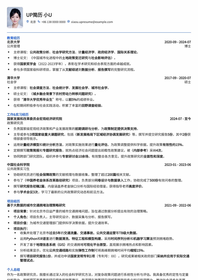 专业政策研究员简历模板：深度分析与影响力呈现