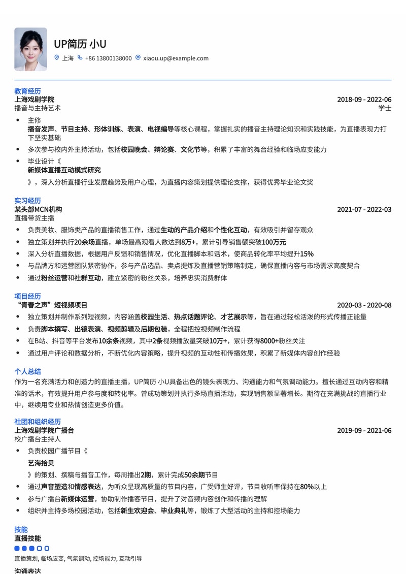 爆款潜力直播主播简历模板：助你脱颖而出，直通人气主播！简历模板预览
