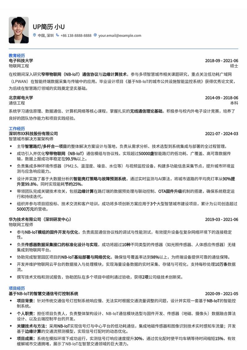 智慧城市物联网NB-IoT路灯管理专家简历模板:高效集成与亮灯率优化简历模板预览