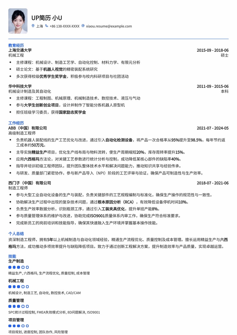 高效专业：制造工程师专属简历模板，助您斩获机械名企Offer简历模板预览