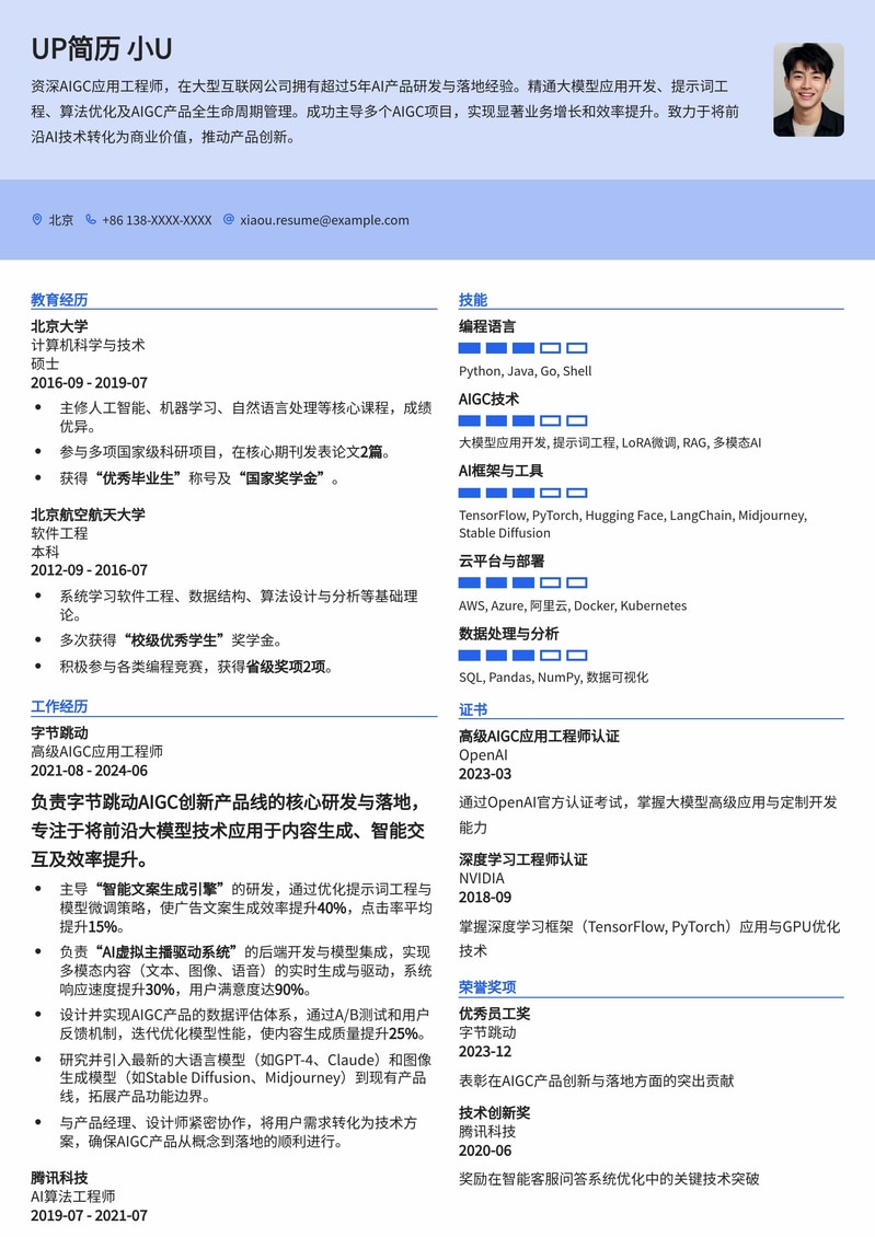 211高校专属：AIGC应用工程师热门求职简历模板简历模板预览