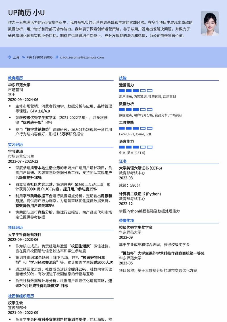 985热门-运营管培生简历模板 | 精准匹配名企校招需求简历模板预览