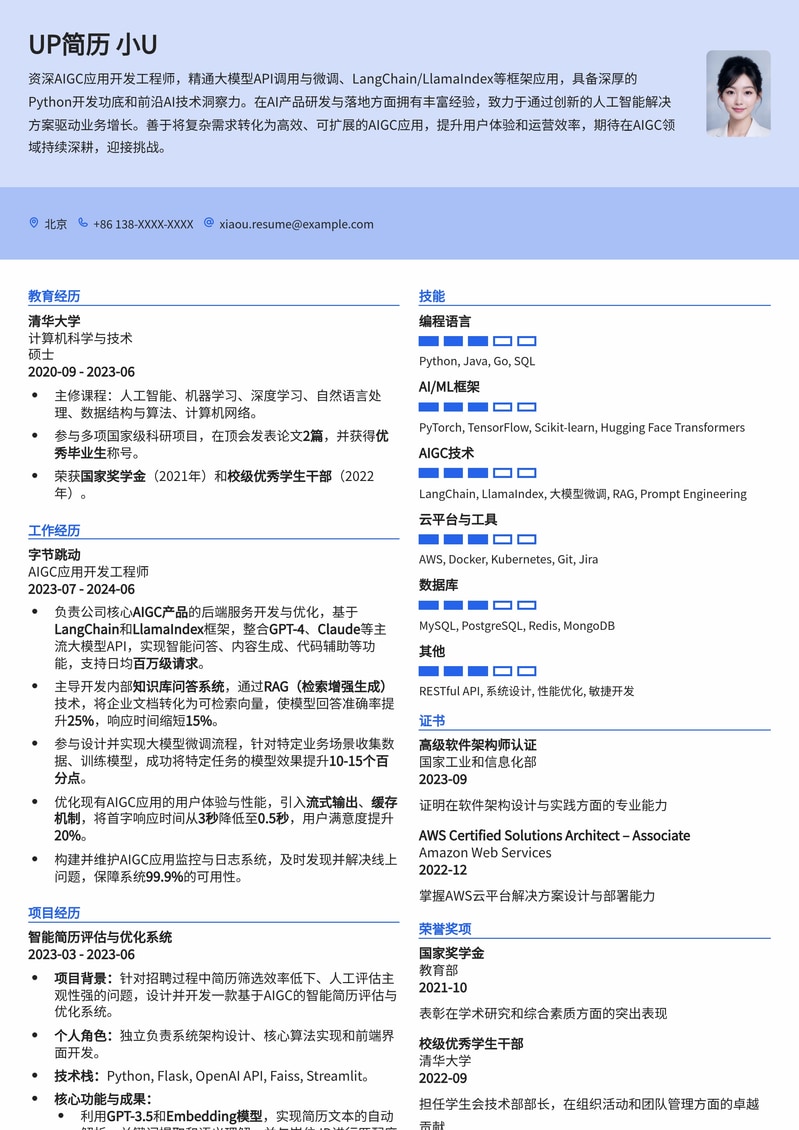 AIGC应用开发工程师专属简历模板：开启AI职业新篇章简历模板预览