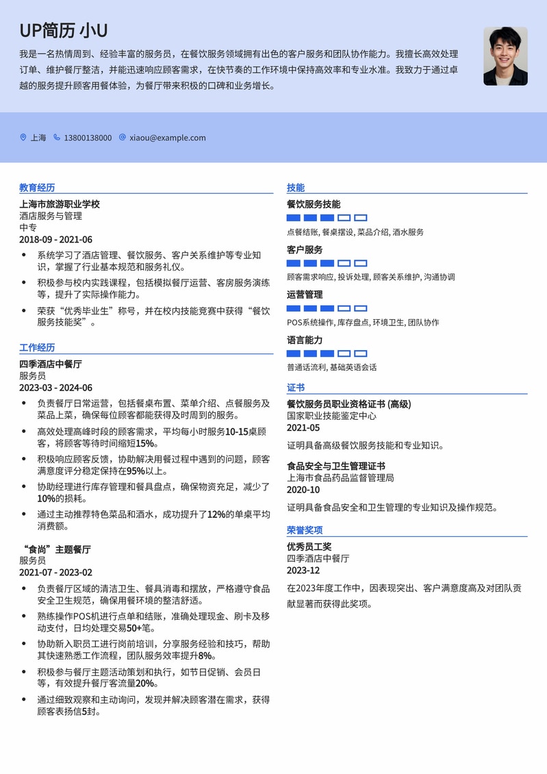 餐饮服务员高效简历模板：快速展现客户服务与团队协作能力