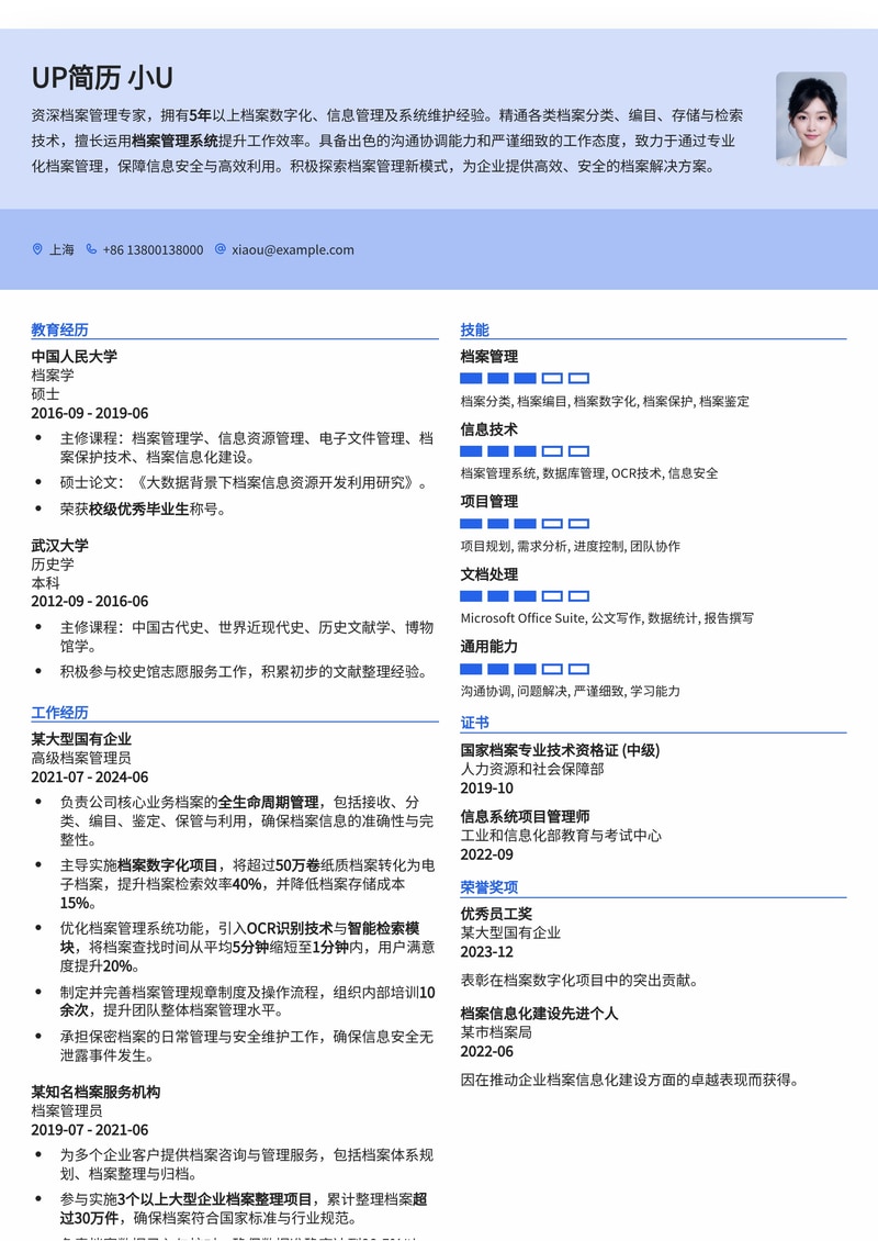 专业档案管理员简历模板：高效整理与信息管理专家简历模板预览