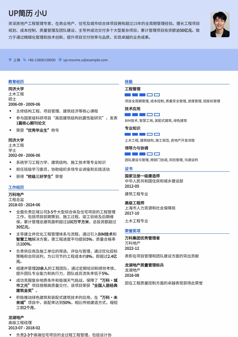 【工程副总】房地产工程管理精英简历模板简历模板预览