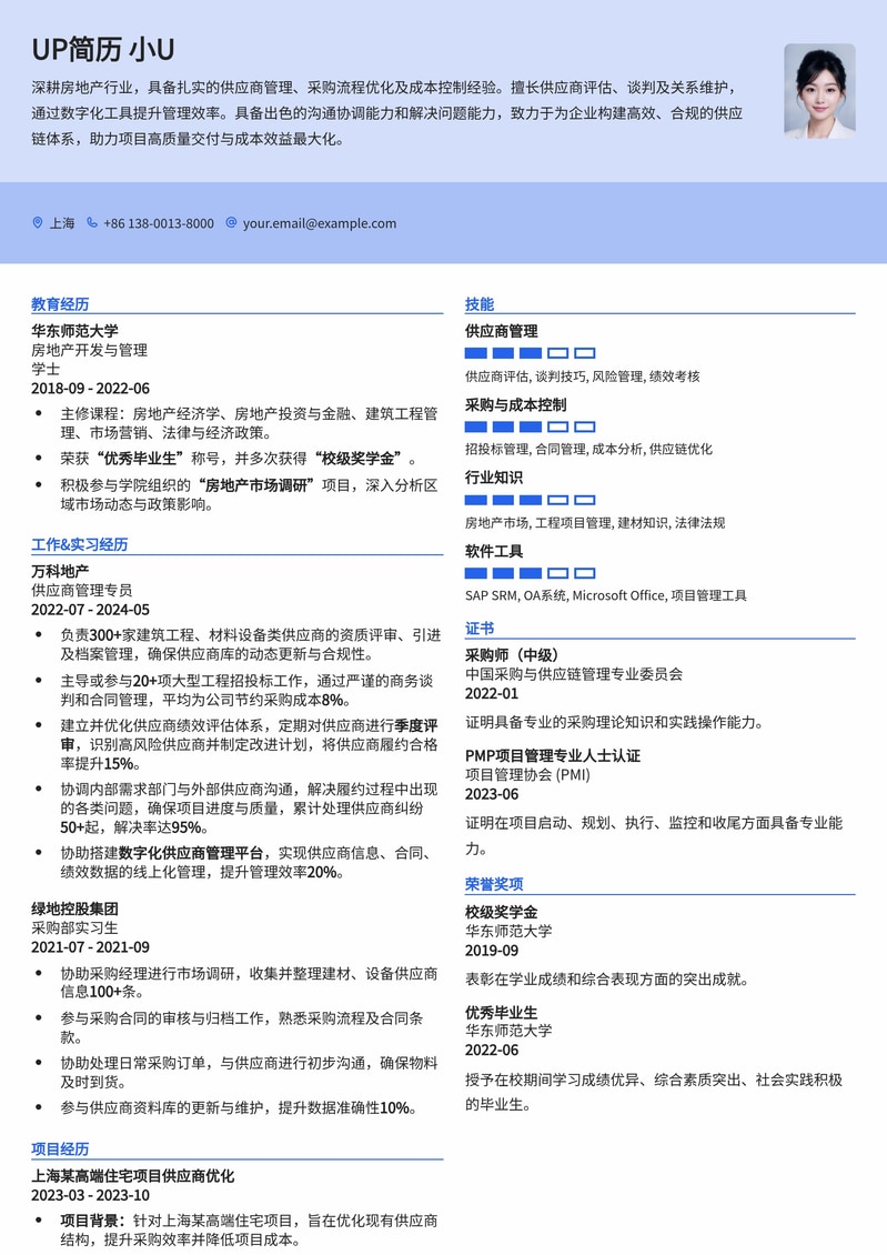 房地产供应商管理专员简历模板：高效协同，优化成本简历模板预览