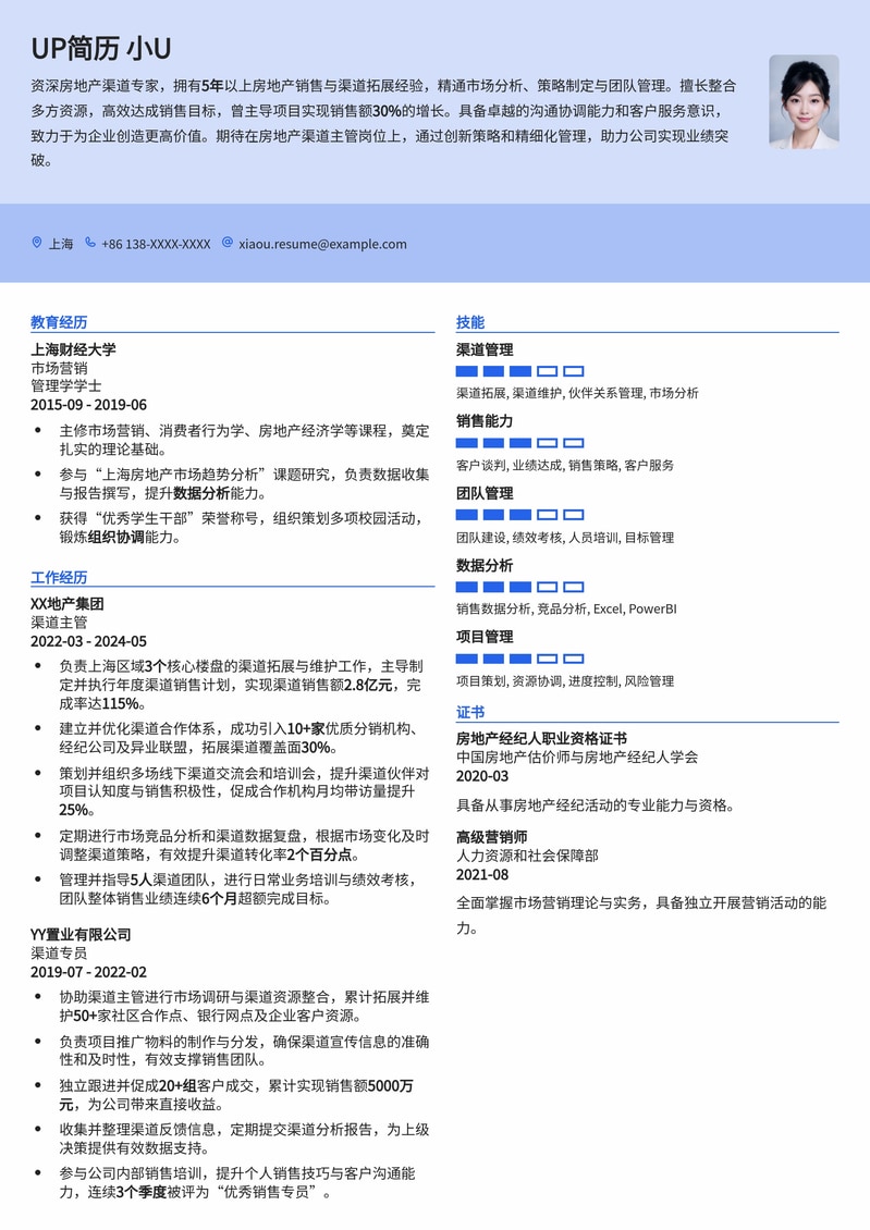 房地产渠道主管简历模板：精准匹配经验，助您拓宽市场新版图简历模板预览