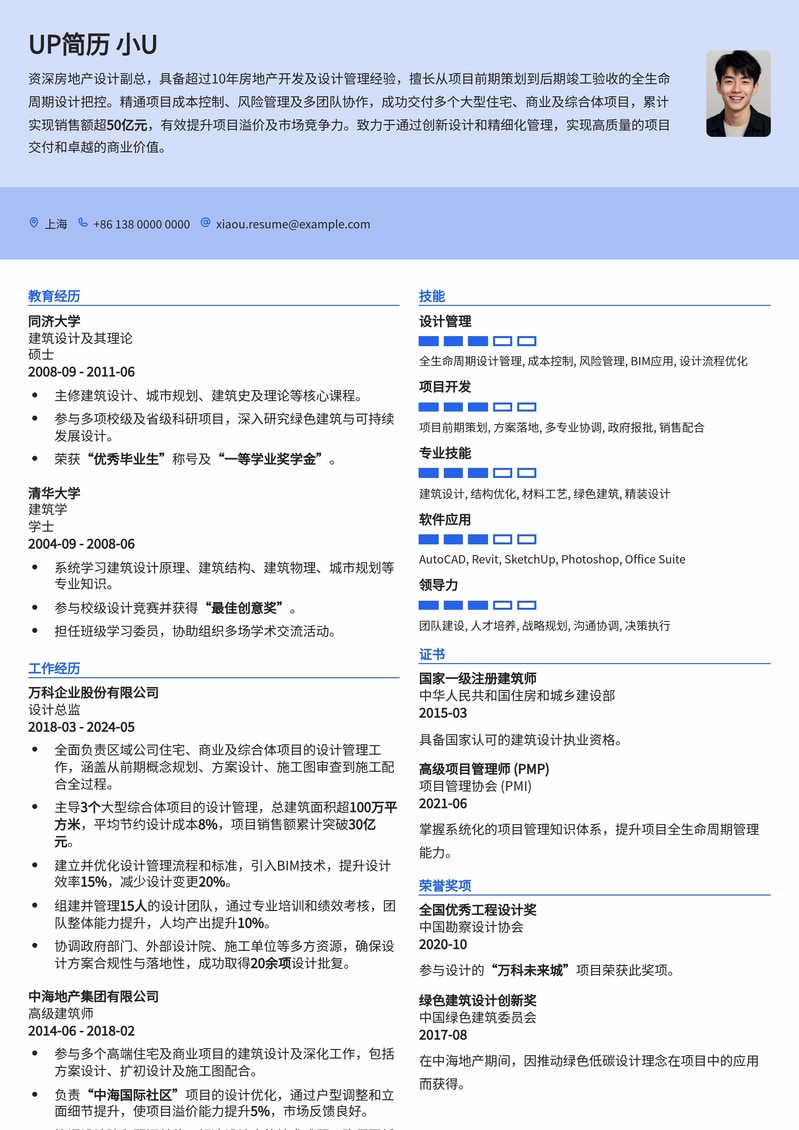 【高管力作】房地产设计副总专业简历模板:赋能项目,引领设计创新简历模板预览