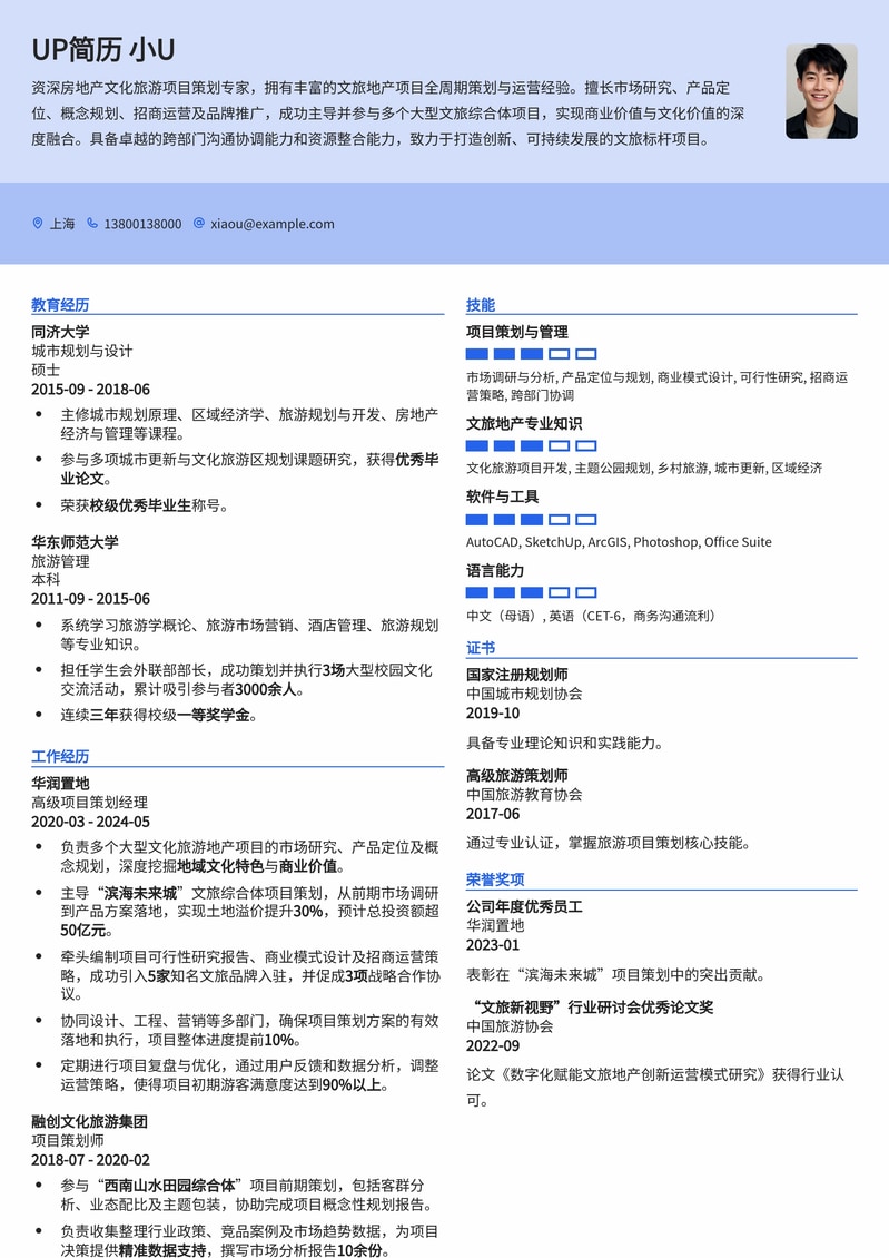 文化旅游地产项目策划精英简历模板：助您锁定高薪职位简历模板预览