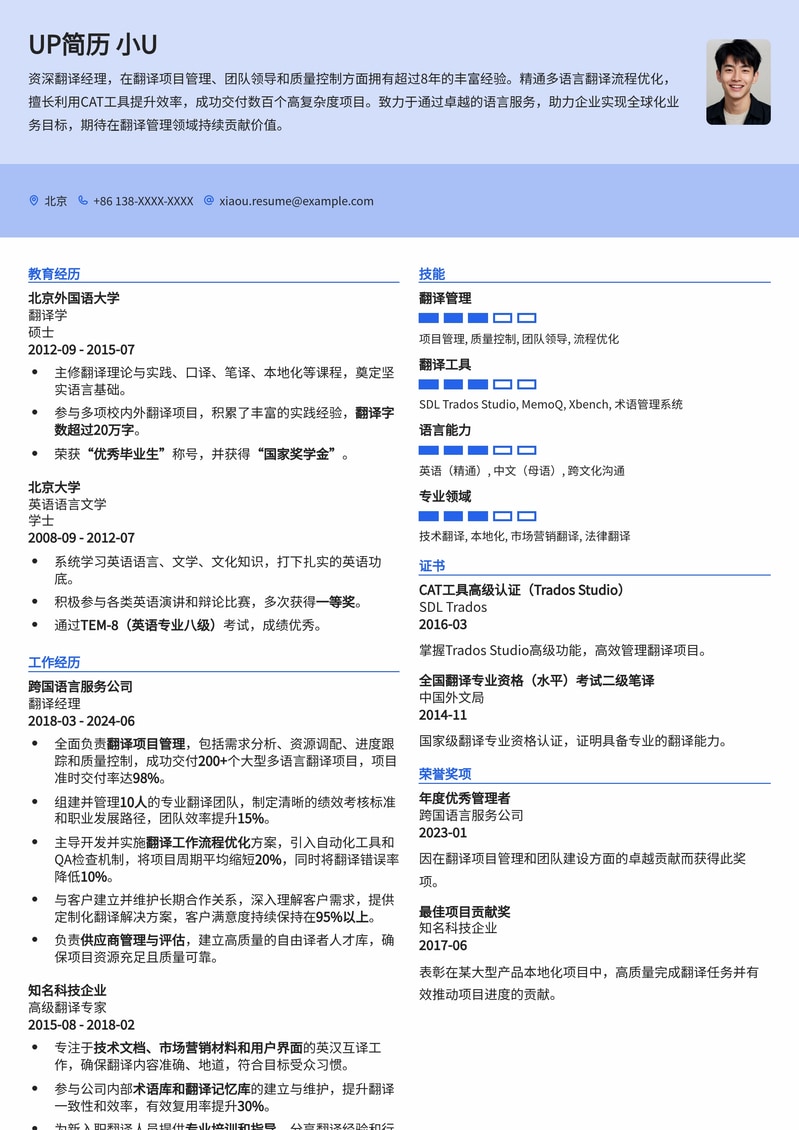 专业翻译经理简历模板：助您在语言服务行业脱颖而出简历模板预览