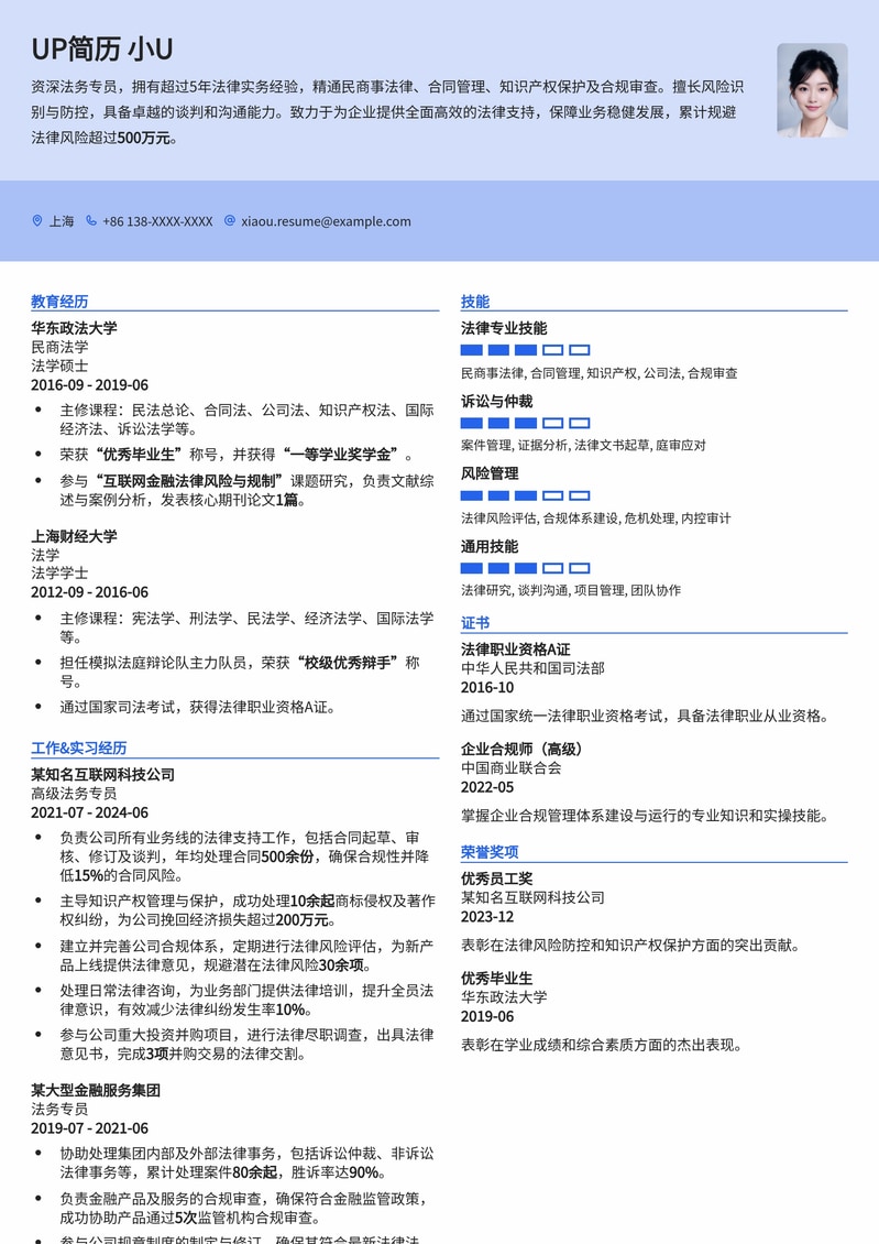 法务专员/律师助理简历模板:211院校法学精英求职优选