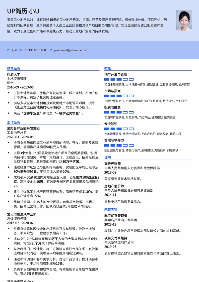 工业地产总监专业简历模板:助您精准定位,高效求职简历模板预览