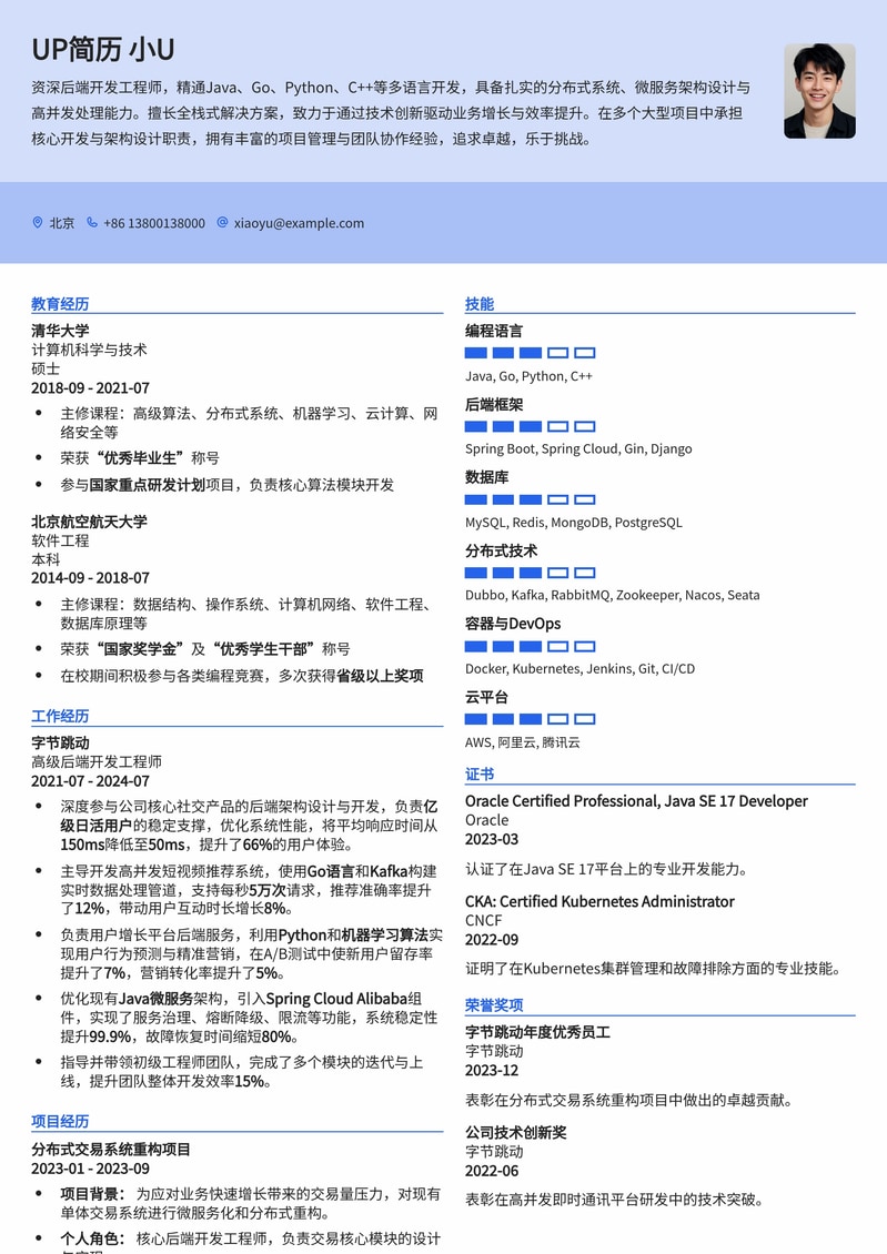 后端开发工程师简历模板（Java/Go/Python/C++版）简历模板预览