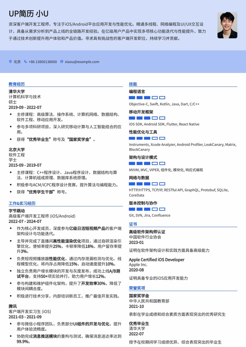 高效专业：客户端开发工程师（iOS/Android）简历模板简历模板预览