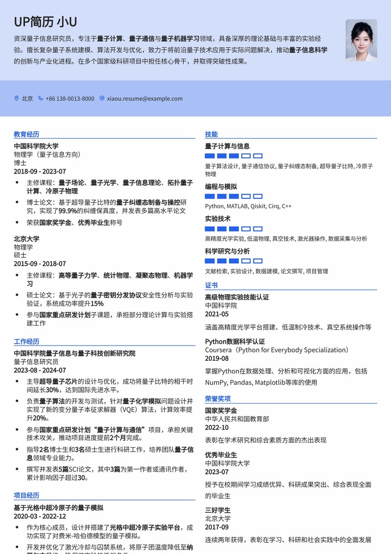 量子信息研究员专业简历模板：助您在尖端科技领域脱颖而出简历模板预览