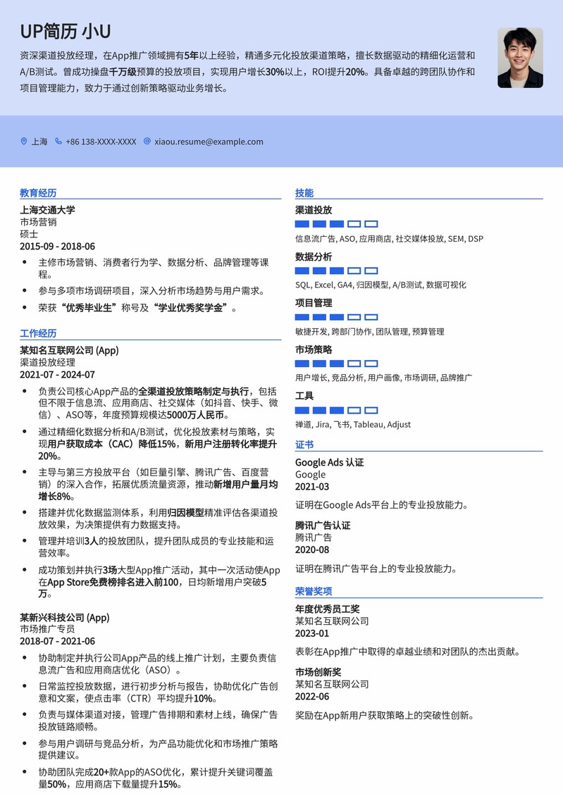 渠道投放经理 (App) 精英简历模板：高效获客，数据驱动简历模板预览