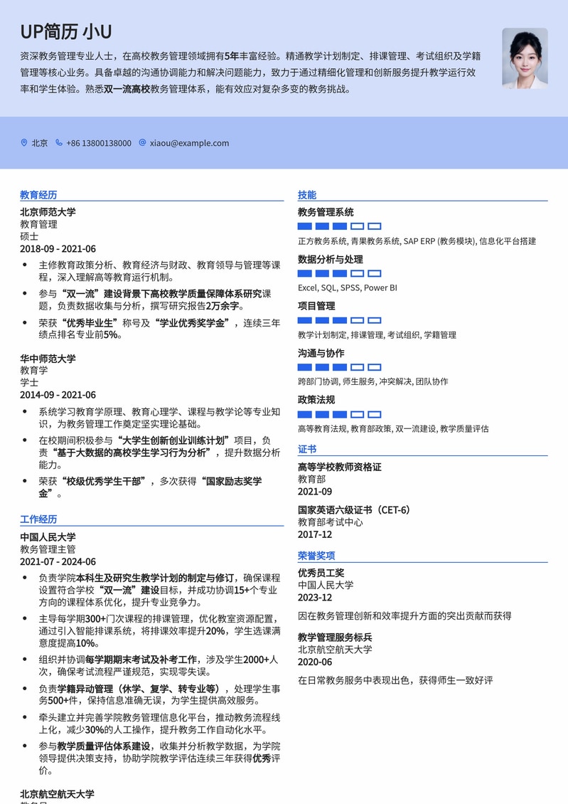 双一流高校教务管理岗简历模板:助力你脱颖而出简历模板预览