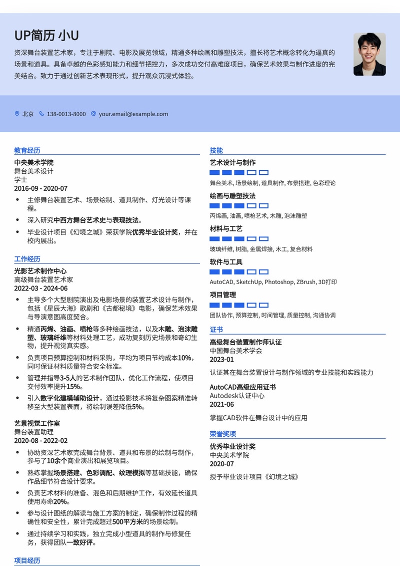 艺境匠心：舞台装置艺术家简历模板（冷门岗位专属）简历模板预览