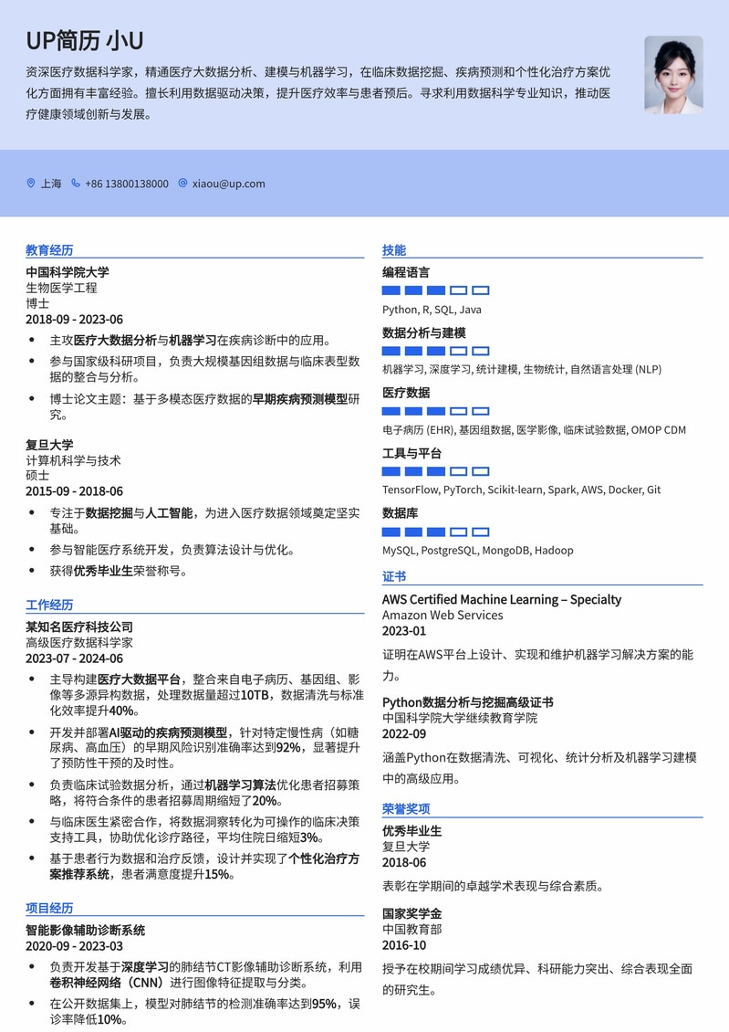 【医疗大数据精英】医疗数据科学家简历模板：精准洞察，驱动健康未来简历模板预览