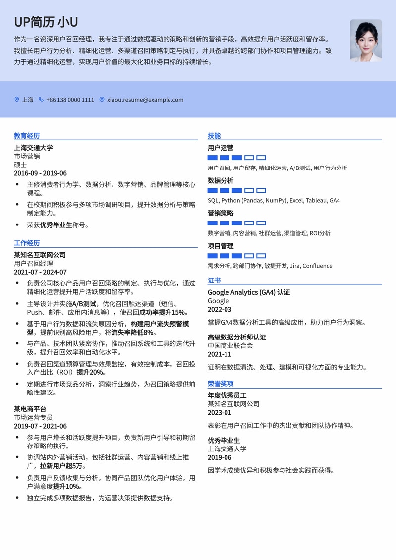 用户召回 (Recall) 经理简历模板：提升用户活跃与留存的专业之选简历模板预览