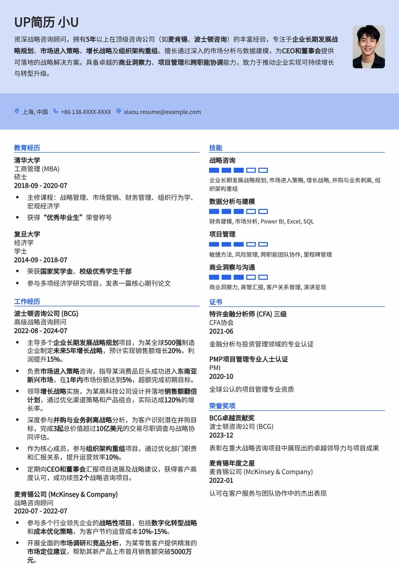 战略咨询顾问简历模板:MBB精英首选,助力职业生涯腾飞简历模板预览