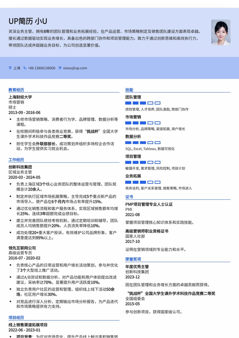 主管晋升必备：专业领导力简历模板，助您脱颖而出简历模板预览