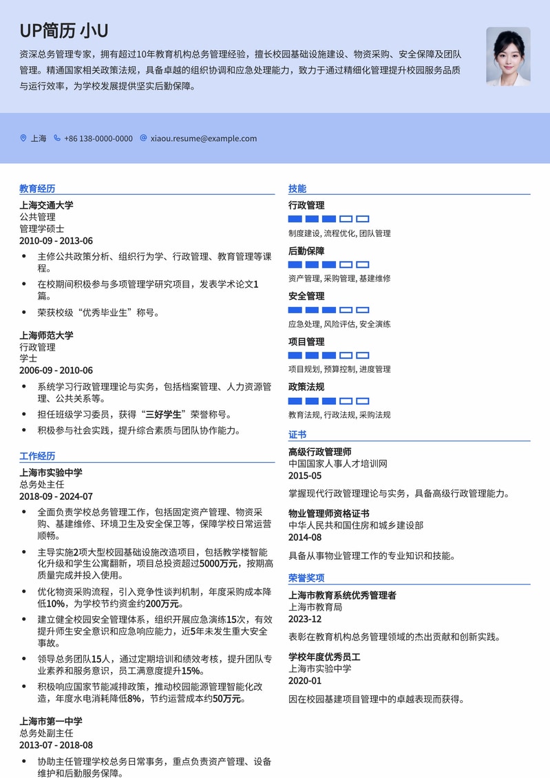 高效行政管理：总务处主任/副主任专业简历模板简历模板预览