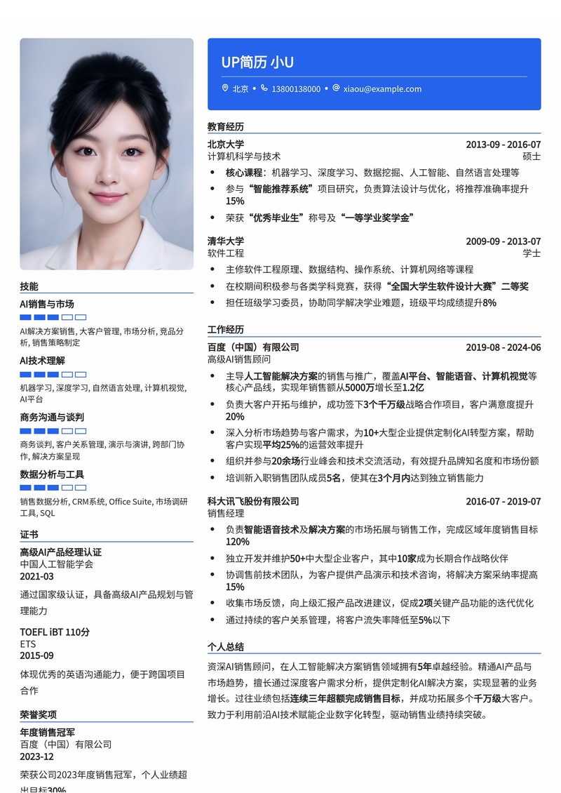 AI销售顾问专属简历模板:智能时代,助您业绩腾飞简历模板预览