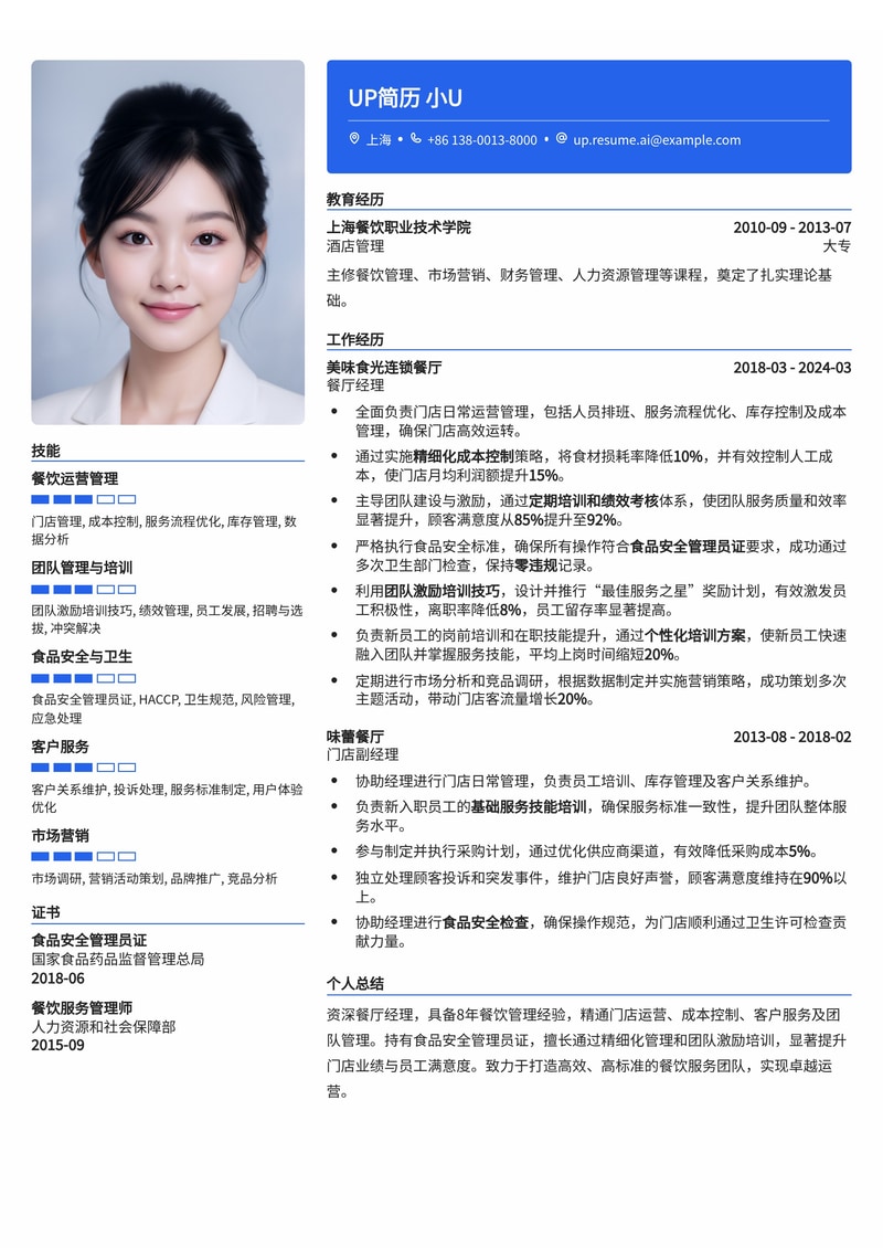 餐厅经理简历模板：食品安全管理员证与高效团队激励，助您卓越管理餐饮运营简历模板预览