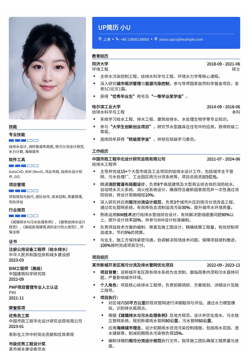 给排水工程师简历模板：精通消防管道布局与雨污分流设计的专家范本简历模板预览